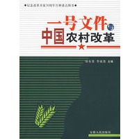 一号文件与中国农村改革