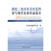 描绘三化同步美好蓝图谱写现代农业壮丽篇章——农业和农村经济发展第十二个五年规划汇编