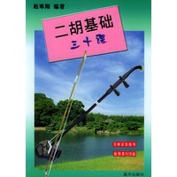 二胡基础三十课