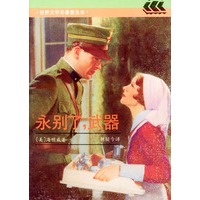 永别了，武器