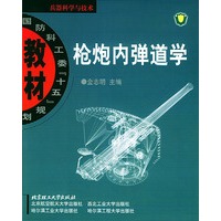 枪炮内弹道学——普通高等教育“十五”国家级规划教材 国防高工委“十五”