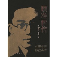 顾准画传