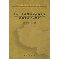 西部人才政策措施实施效果的调查与评估研究