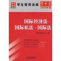 学生常用法规掌中宝(2009年版）10-国际经济法·国际私法·国际法