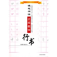 硬笔书法正规教学·行书
