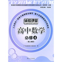 体验课堂-高中数学必修4(配人教版)(含试卷及答案)
