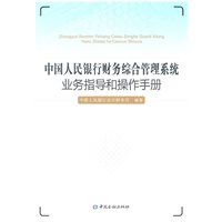 中国人民银行财务综合管理系统业务指导和操作手册