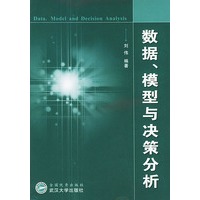 数据、模型与决策分析