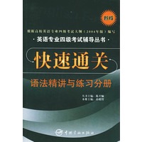 快速通关：语法精讲与练习分册——英语专业四级考试辅导丛书