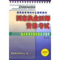 国家执业医师资格考试临床医师实践技能应试指导（第二版）（附CD-ROM光盘一张）
