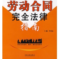 劳动合同完全法律指南