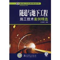 建筑施工技术案例精选系列 隧道与地下工程施工技术案例精选