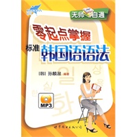 零起点掌握标准韩国语语法（附MP3光盘）