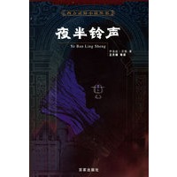 夜半铃声——西方灵异小说丛书