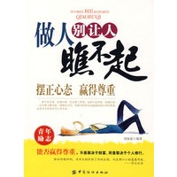 做人别让人瞧不起
