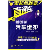 零起点就业直通车--看图学汽车维护