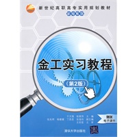 金工实习教程（第2版）（新世纪高职高专实用规划教材——机电系列）