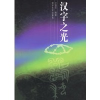 汉字之光
