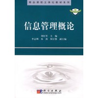 信息管理概论