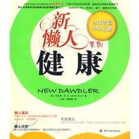 新懒人系列：健康