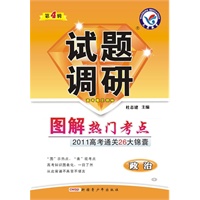 2010-2011年试题调研：政治 第四辑-图解热门考点
