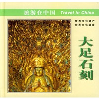 旅游在中国--大足石刻(中日对照)