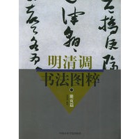 明清调书法图粹·册页篇