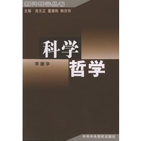 科学哲学——新兴哲学丛书