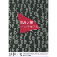 浪漫之魂：让-雅克·卢梭
