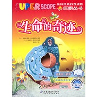 生命的奇迹——巨眼丛书