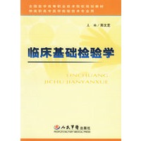 临床基础检验学