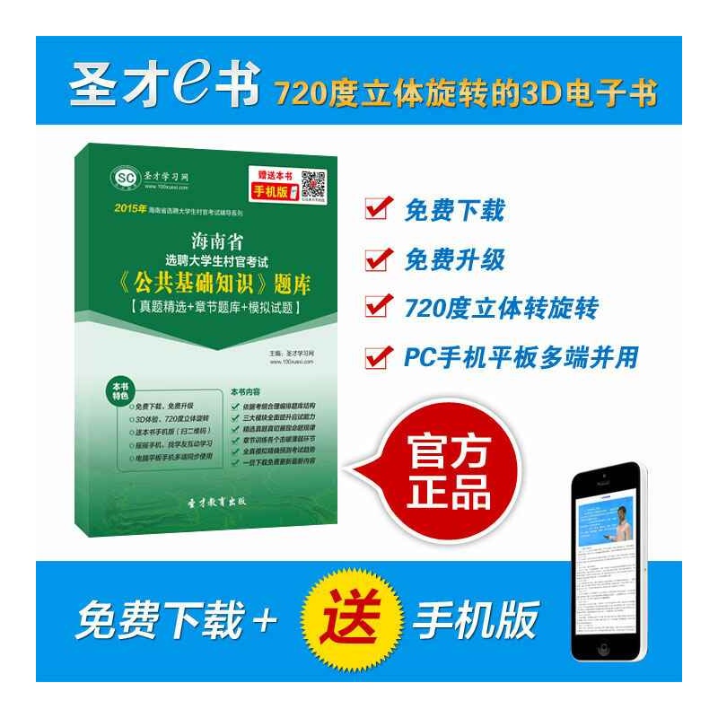 【[圣才电子书]2015年海南省选聘大学生村官考