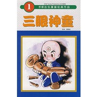 三眼神童1