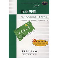 执业药师过关必做3000题：中药学类（赠圣才学习卡20元）