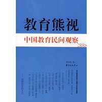 教育熊视——中国教育民间观察