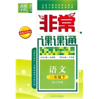 非常课课通 1年级语文下(配江苏版)最新升级版（2010年11月印刷）