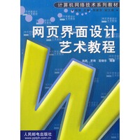 网页界面设计艺术教程（附光盘）