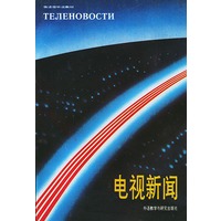 电视新闻 (俄)