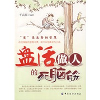 盘活做人的死脑筋