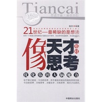 《像天才那样思考》