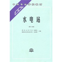 水电站 (第三版)(陆德民 黄河水利学校 张叔峰 湖南省水利水电学校)(中等专业学校教材)
