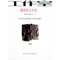 雕塑家工作室