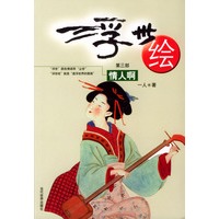 浮世绘（第三部）：情人啊
