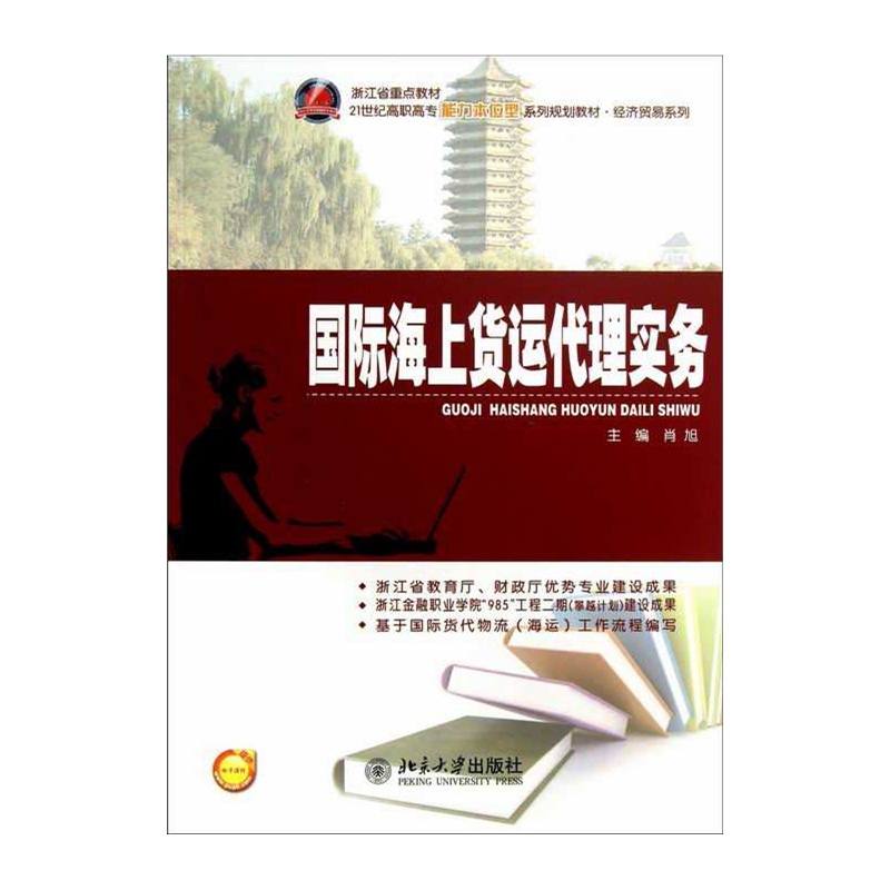 【国际海上货运代理实务图片】高清图_外观图