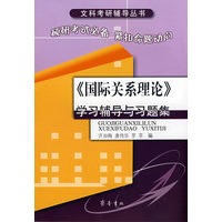 《国际关系理论》学习辅导与习题集