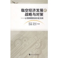 临空经济发展的战略与对策--以首都国际机场为例