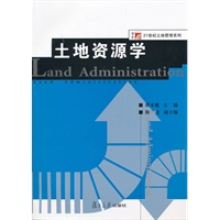 土地资源学（复旦博学.21世纪土地资源管理系列）