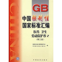 中国强制性国家标准汇编:医药、卫生、劳动保护卷.2(第三版)