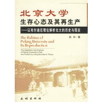 北京大学生存心态及其再生产:以布尔迪厄理论解析北大的历史与现实