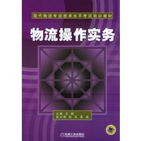 物流操作实务——现代物流专业技术水平考试培训教材